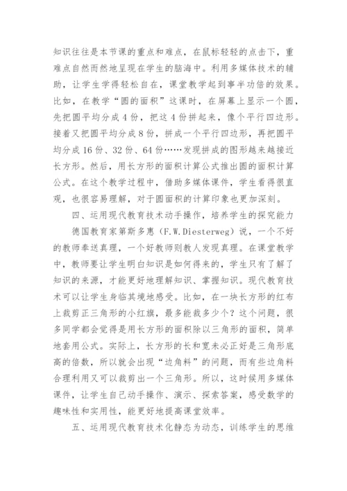 应用现代教育技术优化数学课堂教学论文.docx