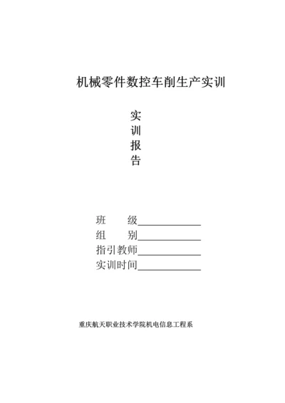 机械零件数控车削生产实训基础报告.docx