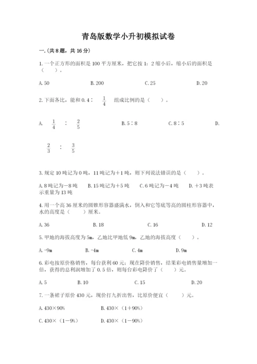 青岛版数学小升初模拟试卷带答案（培优a卷）.docx