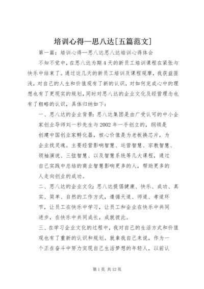 培训心得—思八达[五篇范文].docx