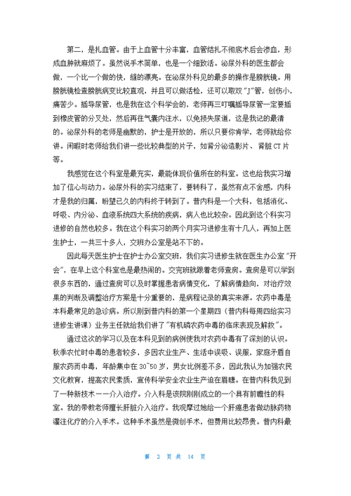 关于在医院的实习报告模板集合五篇