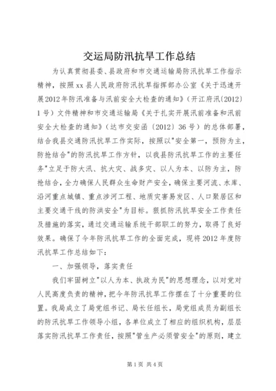 交运局防汛抗旱工作总结.docx