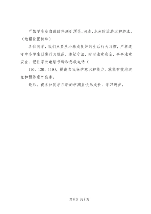 四2期初安全教育讲话稿 (5).docx