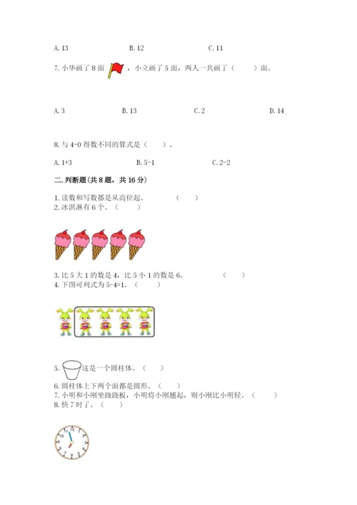 人教版一年级上册数学期末考试试卷精品（达标题）.docx