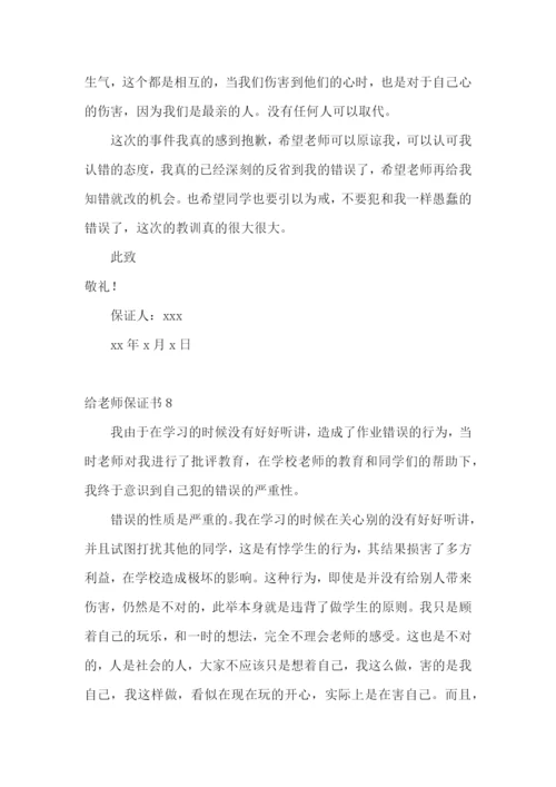 给老师保证书.docx