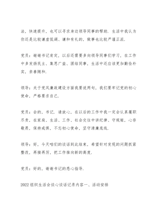 2022组织生活会谈心谈话记录内容.docx