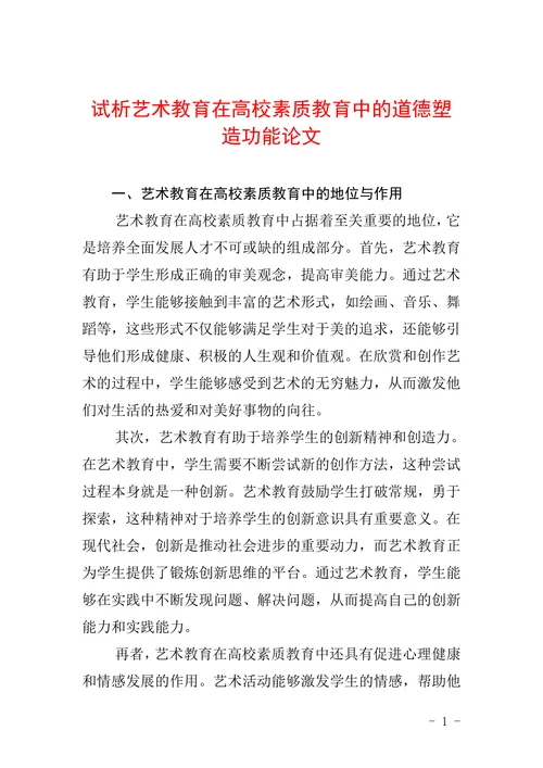 试析艺术教育在高校素质教育中的道德塑造功能论文
