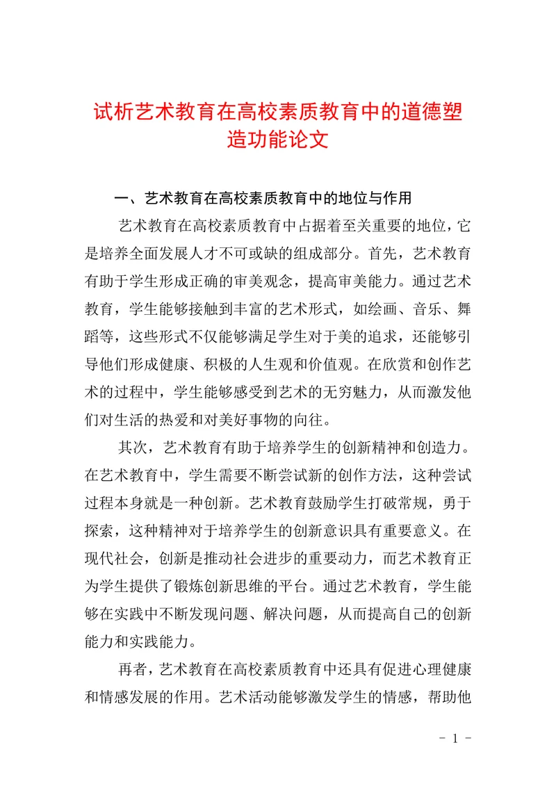 试析艺术教育在高校素质教育中的道德塑造功能论文