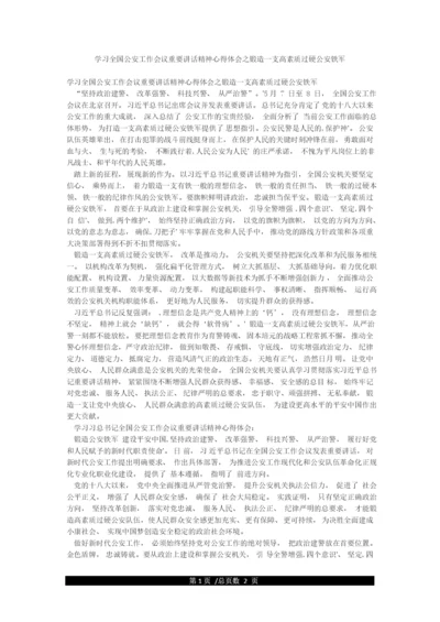 学习全国公安工作会议重要讲话精神心得体会之锻造一支高素质过硬公安铁军.docx