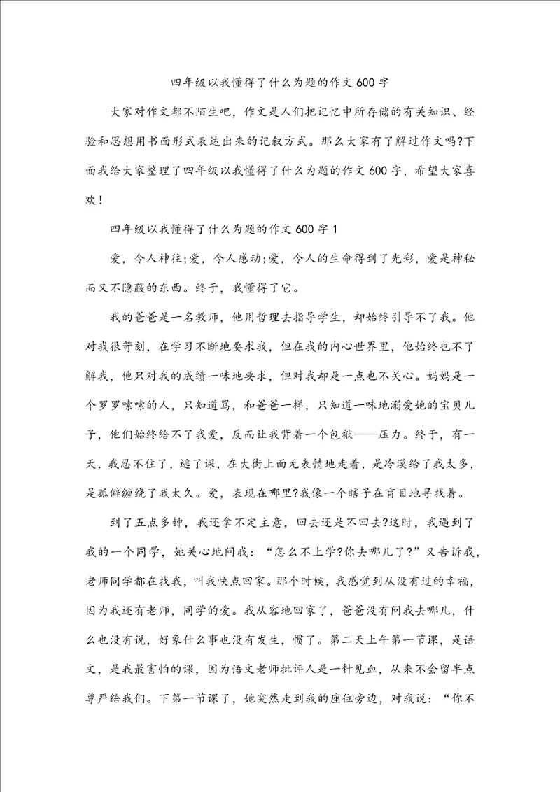 四年级以我懂得了什么为题的作文600字