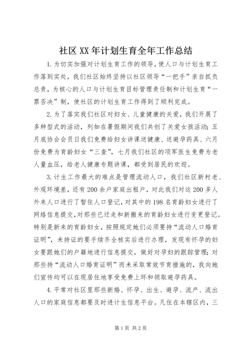 社区XX年计划生育全年工作总结 (2).docx