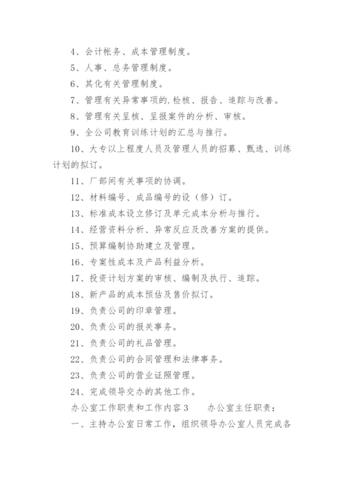 办公室工作职责和工作内容.docx