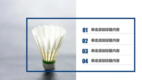 体育竞赛活动羽神争霸羽毛球运动PPT模板