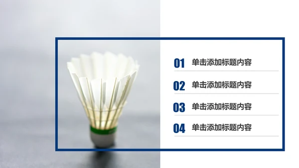 体育竞赛活动羽神争霸羽毛球运动PPT模板