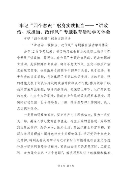 牢记“四个意识”躬身实践担当——“讲政治、敢担当、改作风”专题教育活动学习体会.docx