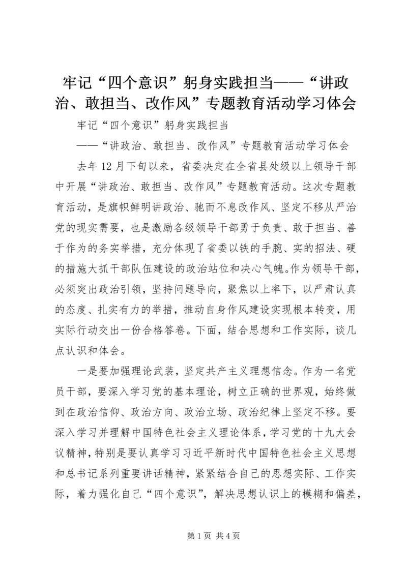 牢记“四个意识”躬身实践担当——“讲政治、敢担当、改作风”专题教育活动学习体会.docx