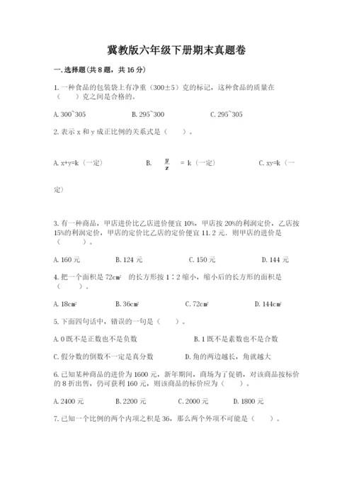 冀教版六年级下册期末真题卷附参考答案【突破训练】.docx