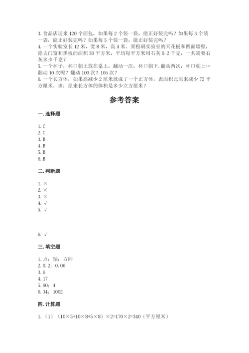 人教版五年级下册数学期末测试卷带答案（培优a卷）.docx