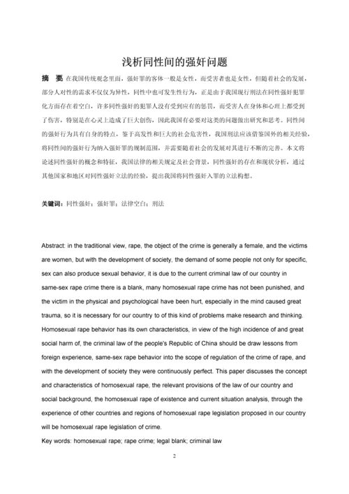 法学学年论文浅析同性间的强奸问题.docx