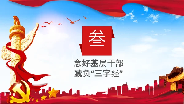 破解形式主义突出问题为基层减负PPT模板