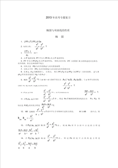 2013年高考数学专题复习椭圆与双曲线的性质完整归纳资料