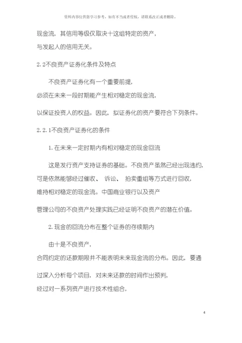 不良资产证券化及其运作流程模板.docx