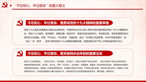第二批不忘初心牢记使命主题教育活动党课PPT