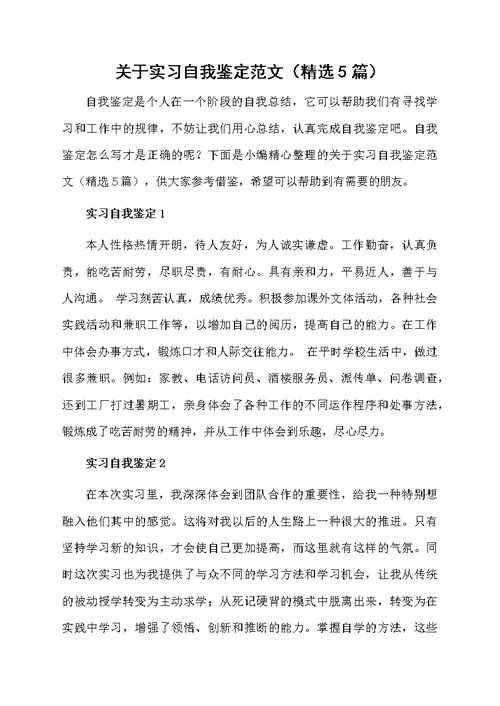 关于实习自我鉴定范文（精选5篇）