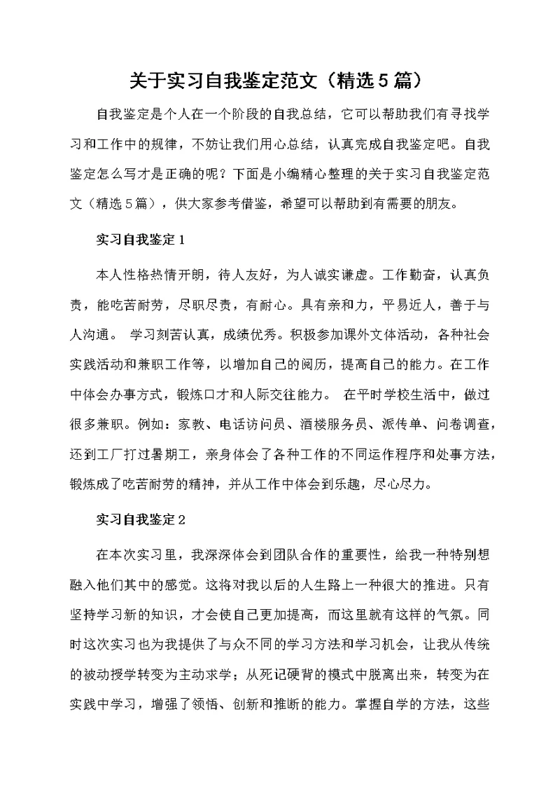 关于实习自我鉴定范文（精选5篇）