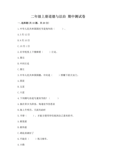 二年级上册道德与法治 期中测试卷附答案【a卷】.docx