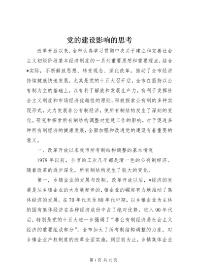 党的建设影响的思考.docx