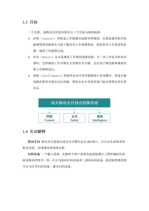 海天移动支付解决专业方案.docx