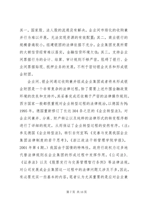 企业集团组织的若干法律问题探讨.docx