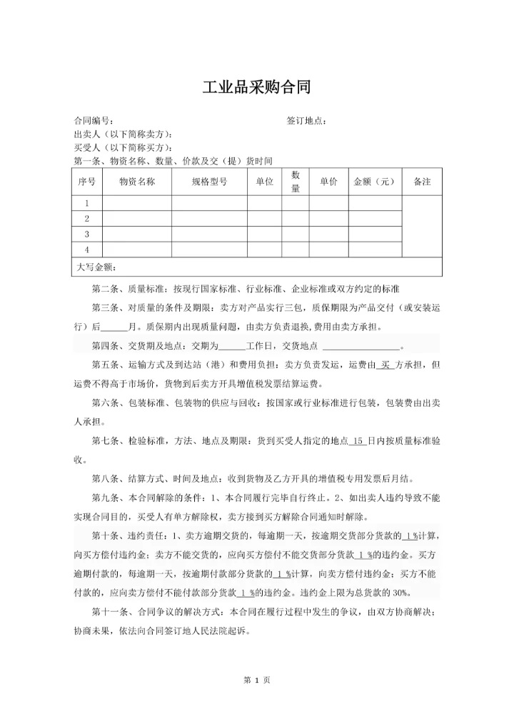 工业品采购合同