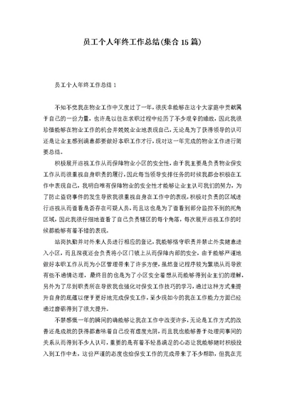 员工个人年终工作总结(集合15篇)
