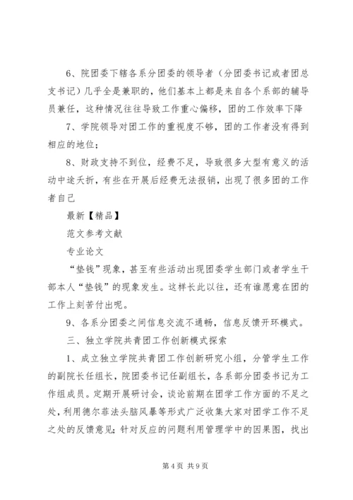 关于独立学院共青团工作的若干思考 (3).docx