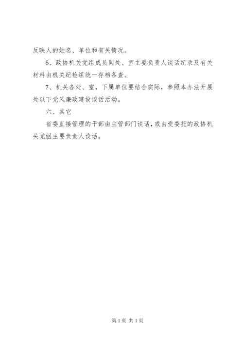 党风廉政建设谈话制度的实施办法.docx