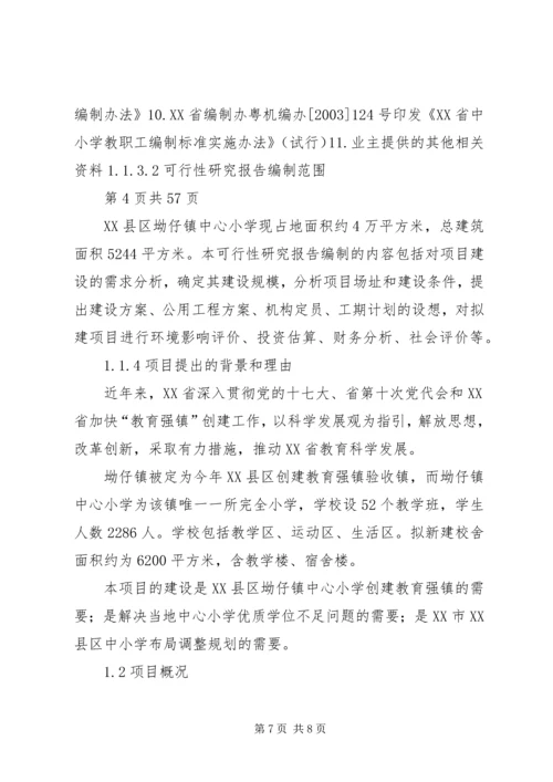 坳仔镇中心小学可研报告.docx
