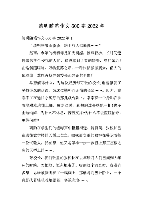 清明随笔作文600字2022年