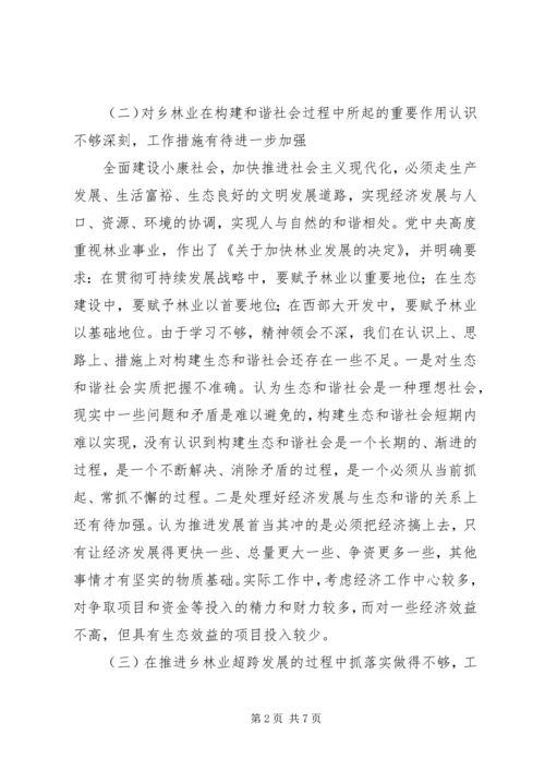 林业局领导班子党性分析材料 (2).docx