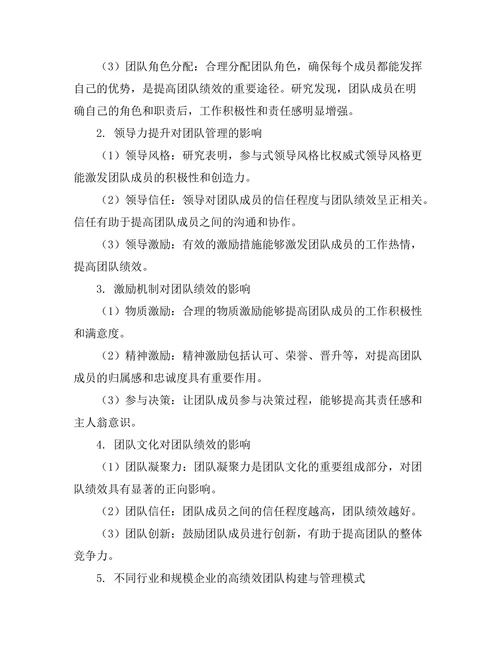高绩效团队的构建与管理模式研究