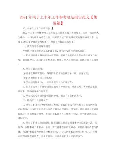 精编之年关于上半年工作参考总结报告范文【集锦篇】.docx