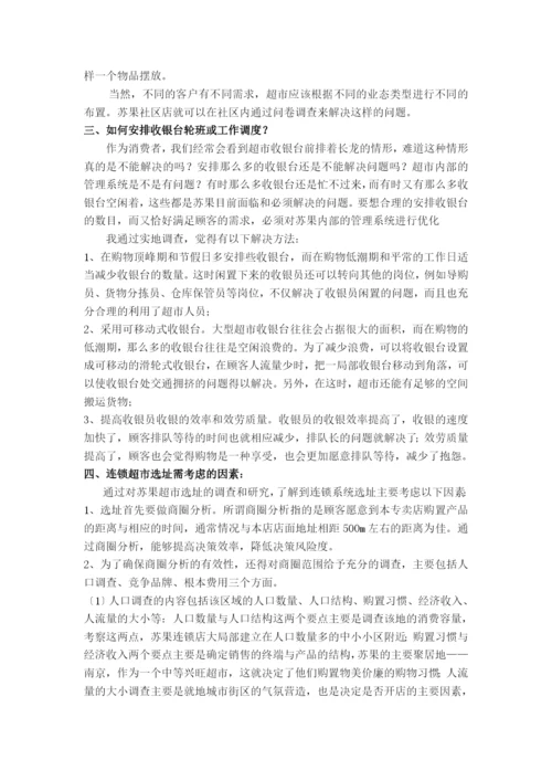 苏果超市运作管理研究.docx