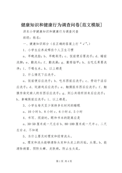 健康知识和健康行为调查问卷[范文模版] (4).docx