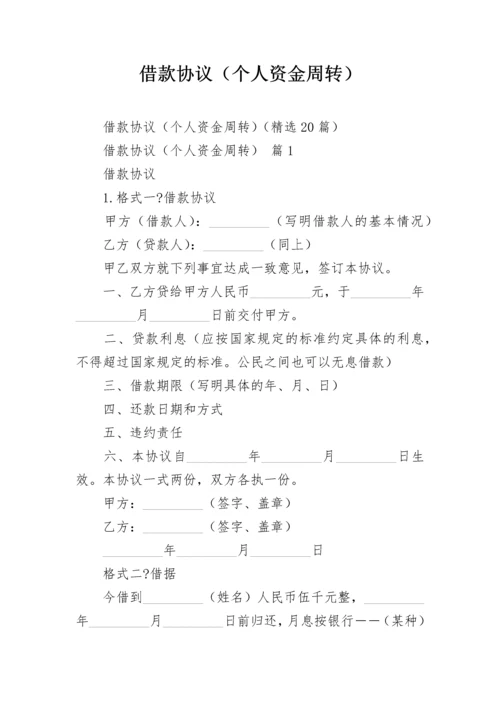 借款协议（个人资金周转）.docx