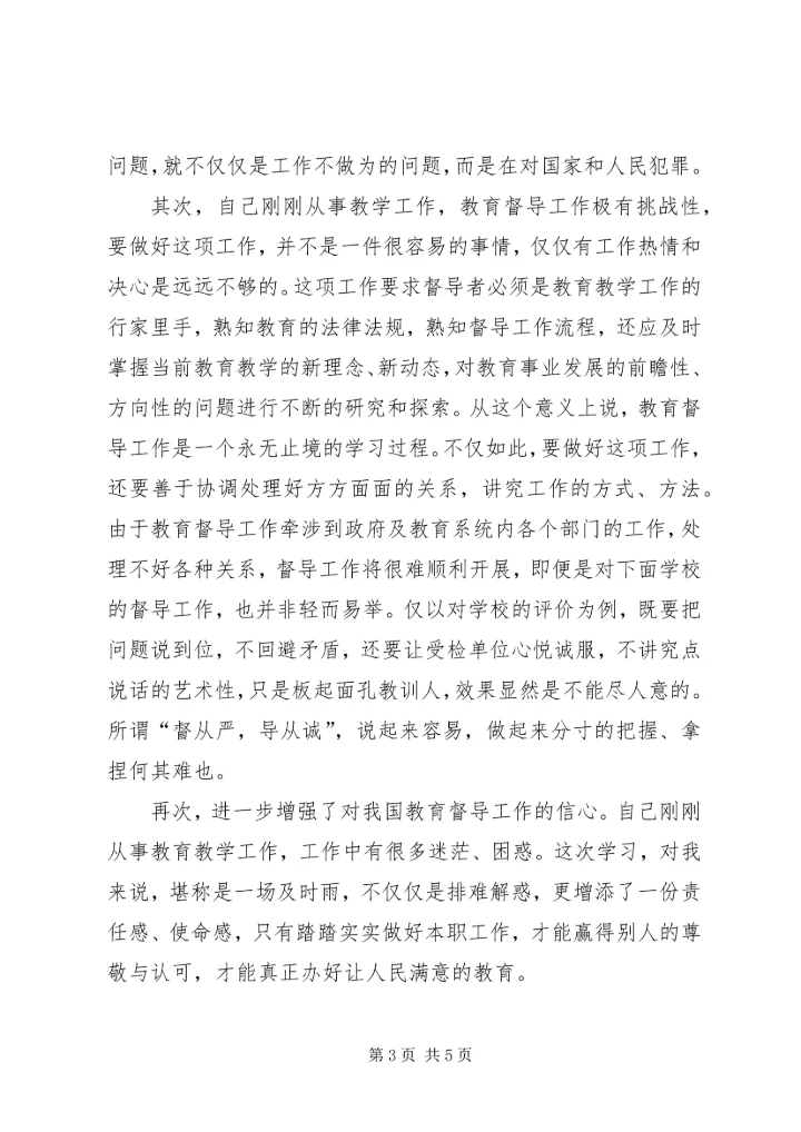 学习教育督导体会 (5).docx