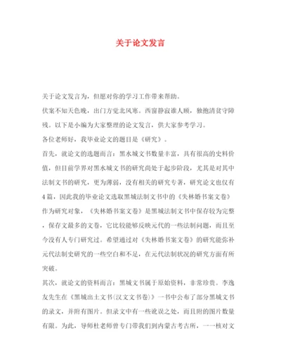 精编之关于论文发言.docx
