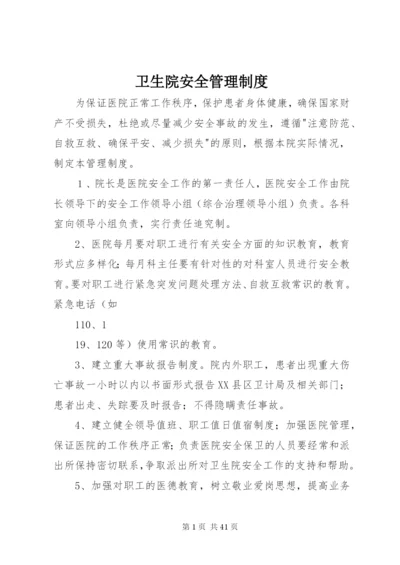 卫生院安全管理制度.docx