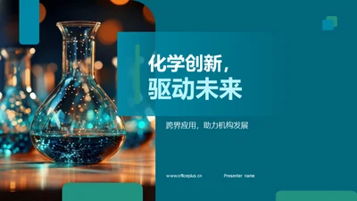 化学创新，驱动未来