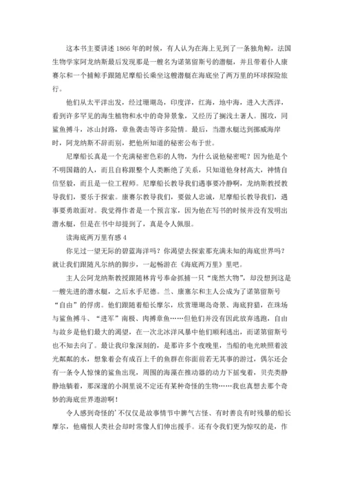 读海底两万里有感通用15篇.docx